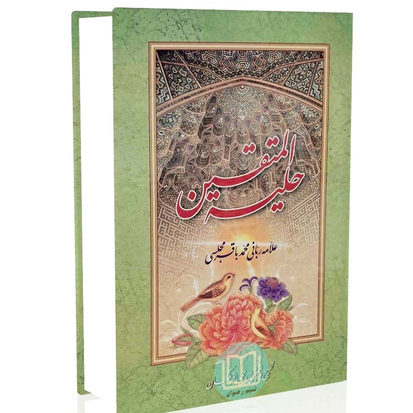 حلیه المتقین (علامه ربانی محمد باقر مجلسی)