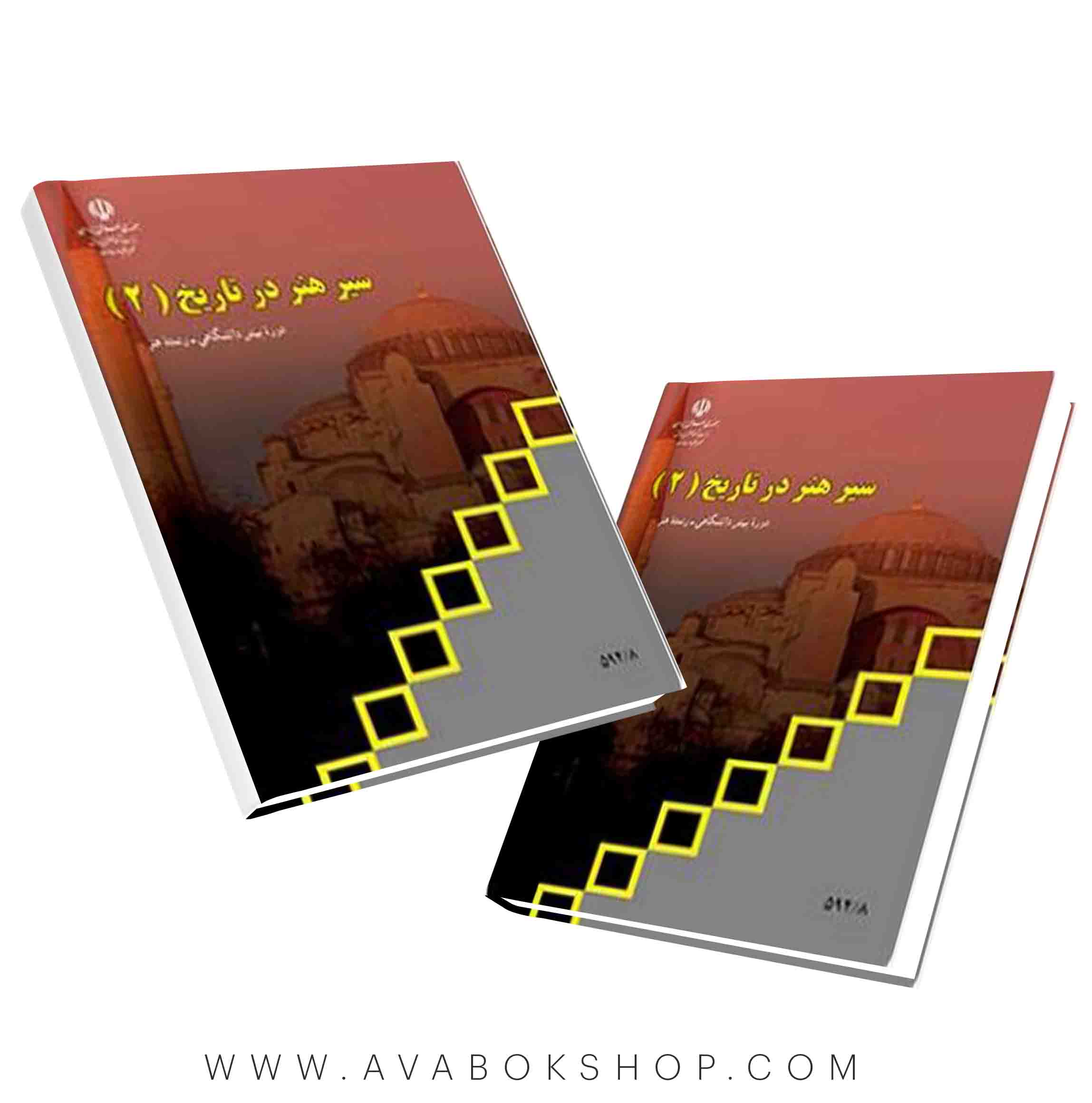 کتاب سیر هنر در تاریخ 2
