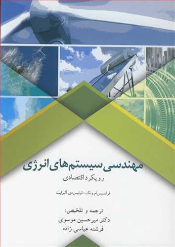 کتاب مهندسی سیستم های انرژی رویکرد اقتصادی