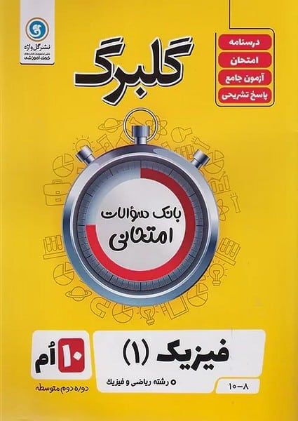 گلبرگ فیزیک 1 دهم ریاضی - کتابفروشی کوچه کتاب