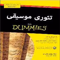 کتاب های دامیز (تئوری موسیقی)/ مایکل پیلوفر/ هیرمند - کتاب‌فروشی کوچه کتاب