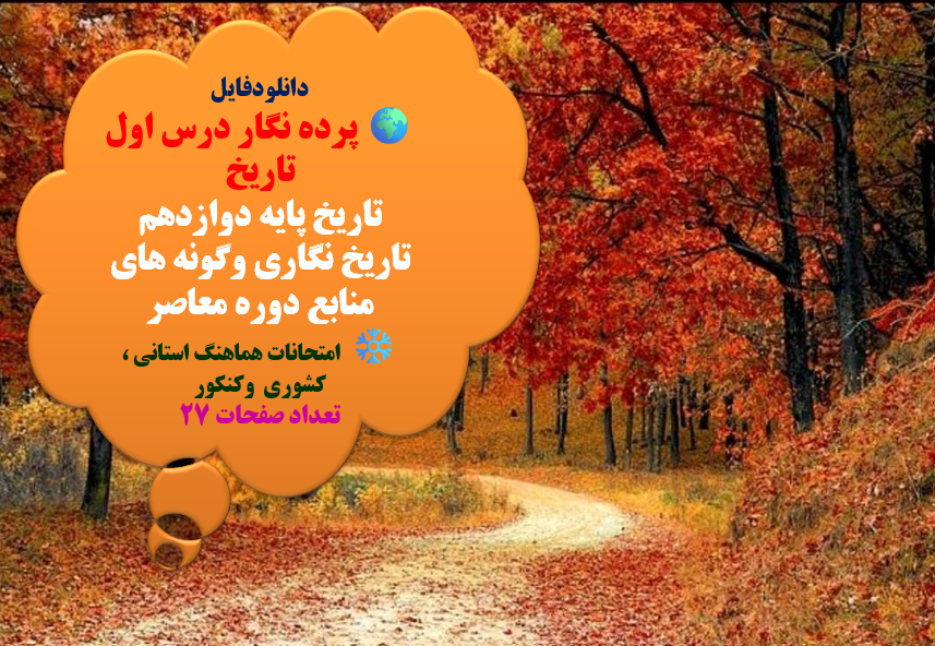پرده نگار درس اول تاریخ تاریخ پایه دوازدهم صفحه 5 تا 12 تاریخ نگاری وگونه های منابع دوره معاصر