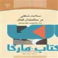 سلامت شغلی در سالمندان فعال برای دانشجویان علوم پزشکی نشر جهاد دانشگاهی