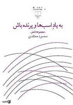 به یاد اسب ها و پرنده باش | مرکز فرهنگی آبی