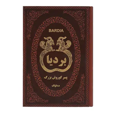 کتاب بردیا اثر ه. دلپاک انتشارات پارمیس