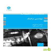 مهندسی ترافیک مرتضی اسدی امرجی پوران پژوهش - سیب ترش - SibTorsh تخفیف ویژه