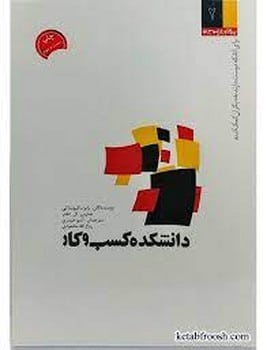 دانشکده کسب و کار - کتابفروشی کوچه کتاب