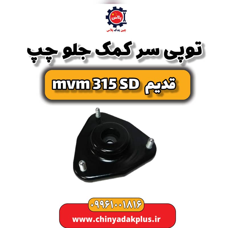 توپی سر کمک جلو چپ ام وی ام 315 صندوقدار قدیم