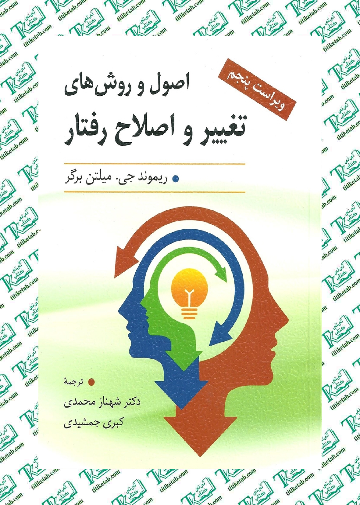 اصول و روش های تغییر و اصلاح رفتار ماثر میلتن برگر ترجمه شهناز محمدی نشر ارسباران