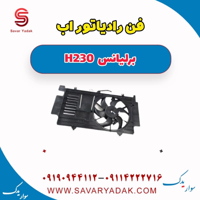 فن رادیاتور آب برلیانس H230