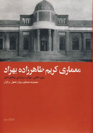 معماری کریم طاهرزاده بهزاد (گلاسه)