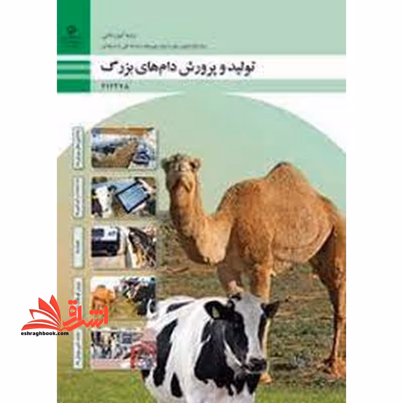 *پرینت سیاه و سفید* حیطه تخصصی آزمون استخدامی آموزش و پرورش عنوان شغل دبیر هنرآموز امور دامی شایستگی های فنی کارگاهی امور دامی تولید و پرورش دام های بزرگ - فروشگاه کتاب اشراق