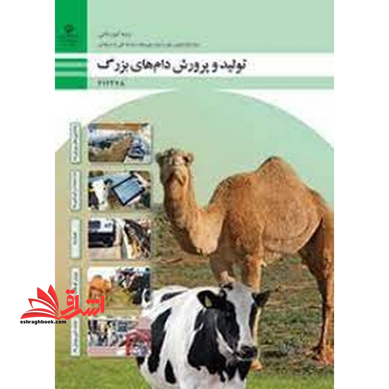 *پرینت سیاه و سفید* حیطه تخصصی آزمون استخدامی آموزش و پرورش عنوان شغل دبیر هنرآموز امور دامی شایستگی های فنی کارگاهی امور دامی تولید و پرورش دام های بزرگ - فروشگاه کتاب اشراق