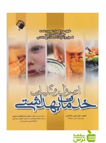 اصول و کلیات خدمات بهداشتی اندیشه رفیع - سیب ترش - SibTorsh آقاملایی