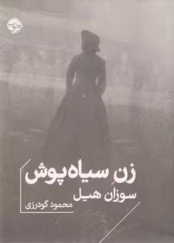 زن سیاه‌پوش