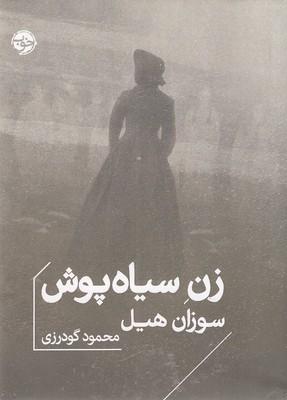 زن سیاهپوش