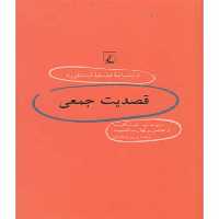 دانشنامه استنفورد(60)قصدیت‌جمعی(ققنوس)