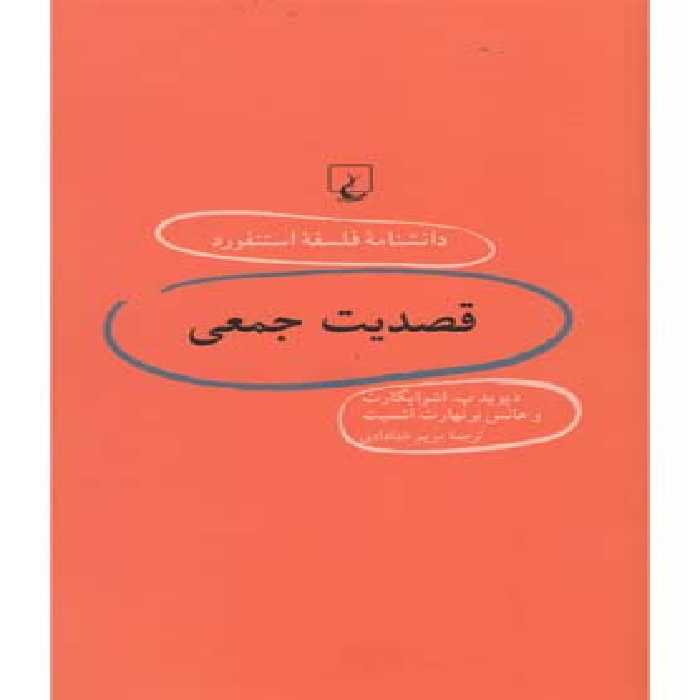 دانشنامه استنفورد(60)قصدیت‌جمعی(ققنوس)