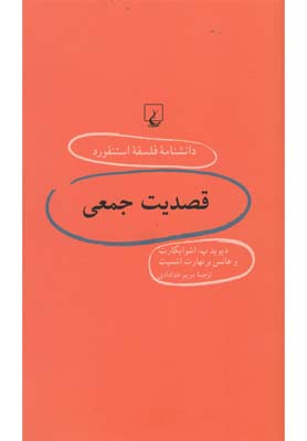 دانشنامه استنفورد(60)قصدیت‌جمعی(ققنوس)