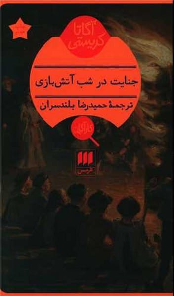 جنایت در شب آتش بازی - کتابفروشی کوچه کتاب