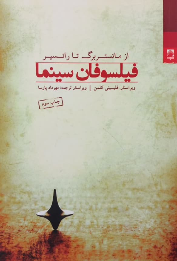 فیلسوفان سینما از مانستربرگ تا رانسیر