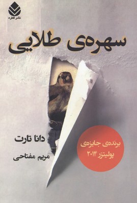 سهره ی طلایی