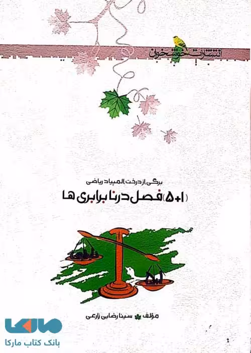 5 1 فصل در نابرابری نشر خوشخوان