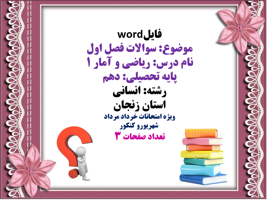 سوالات فصل اول  نام درس: ریاضی و آمار 1  پایه تحصیلی: دهم   رشته: انسانی   استان زنجان