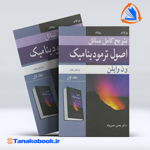 کتاب تشریح کامل مسائل اصول ترمودینامیک جلد اول ون وایلن دکتر محسن حسن وند