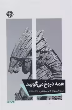 همه دروغ می گویند | مرکز فرهنگی آبی