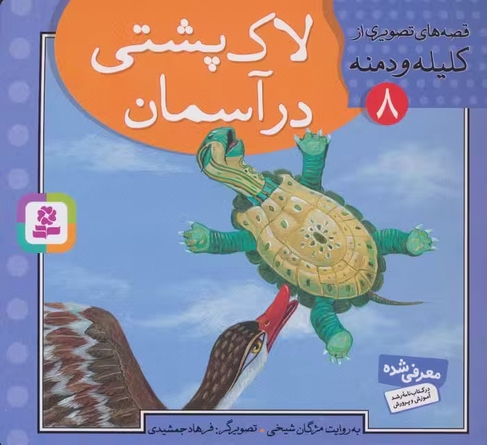 قصه های تصویری از کلیله و دمنه 8 (لاک پشتی در آسمان) - ناشربوک | خرید آنلاین کتاب