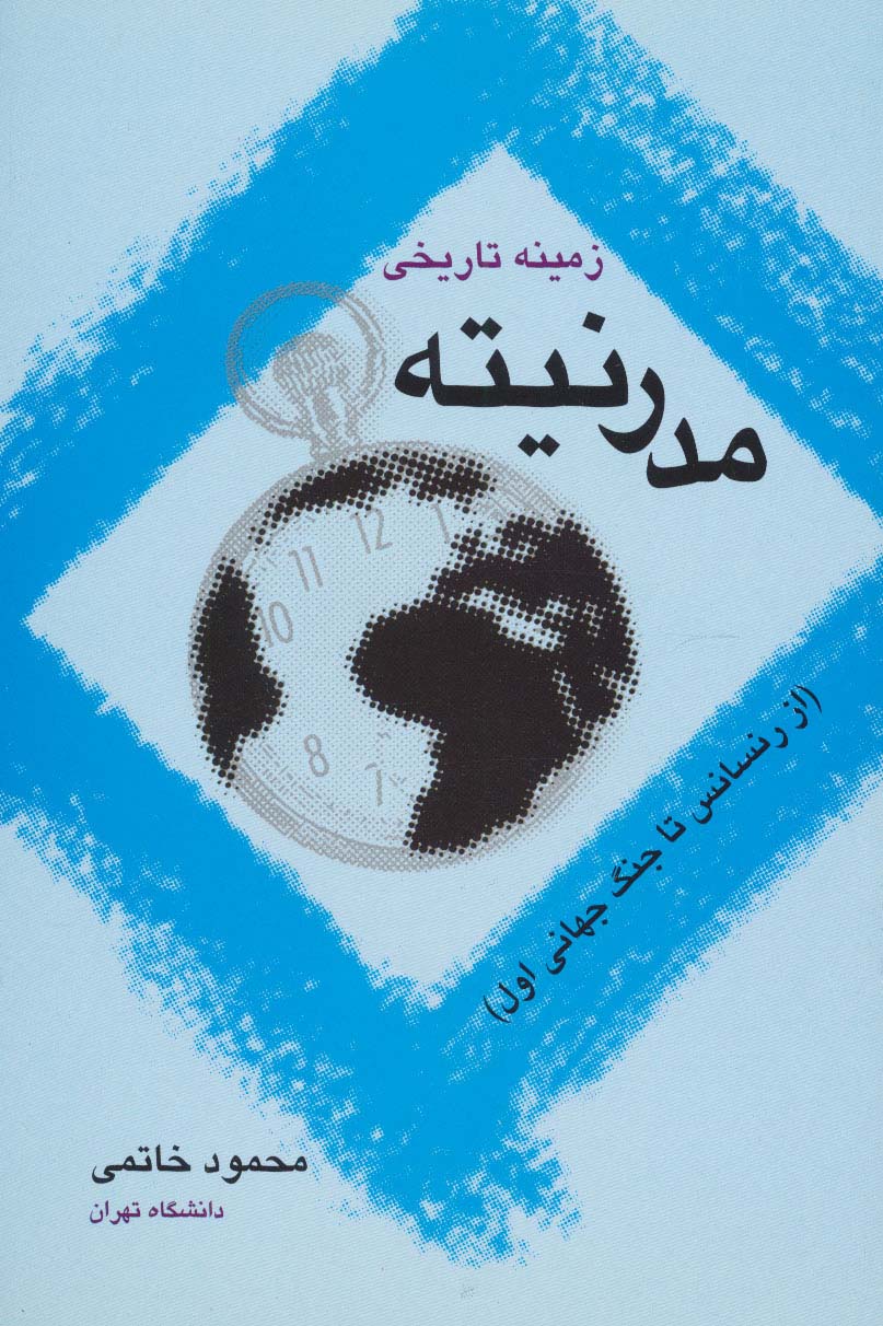 زمینه تاریخی مدرنیته (از رنسانس تا جنگ جهانی اول) - ناشربوک | خرید آنلاین کتاب