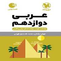 مهر و ماه لقمه عربی 12 00 - کتاب‌فروشی کوچه کتاب