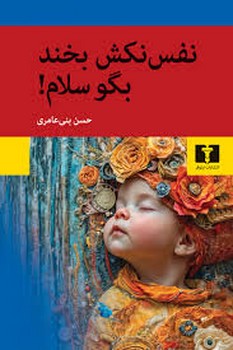نفس نکش بخند بگو سلام! | مرکز فرهنگی آبی