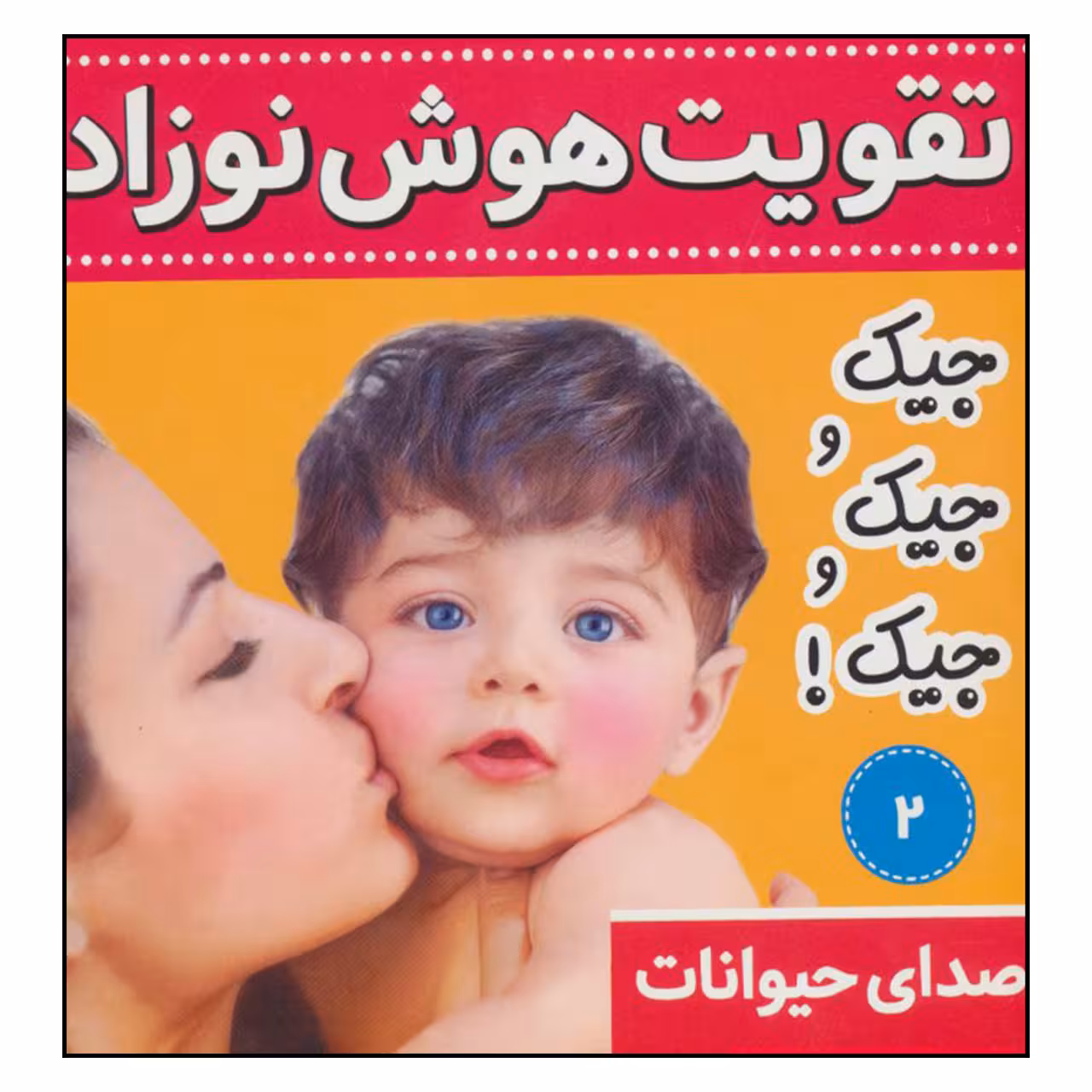 کتاب تقویت هوش نوزاد 2 اثر علیرضا مرتضوی کرونی انتشارات فرهنگ و هنر