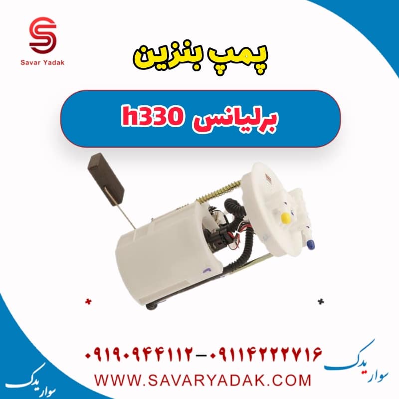 پمپ بنزین برلیانس H330