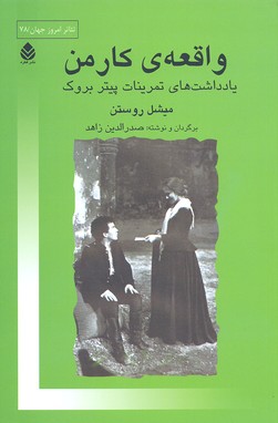 واقعه ی کارمن (یادداشت های تمرینات پیتر بروک)