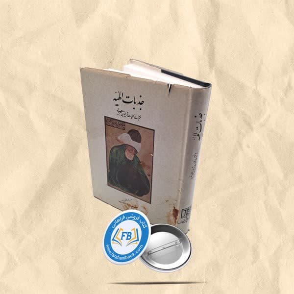 جذبات الهیه