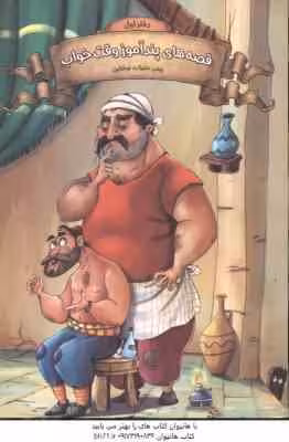 قصه های پند آموز دفتر اول ( زینب علیزاده لوشابی ) وقت خواب