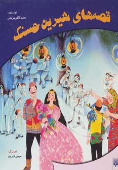 قصه های شیرین حسنک - ناشربوک | خرید آنلاین کتاب