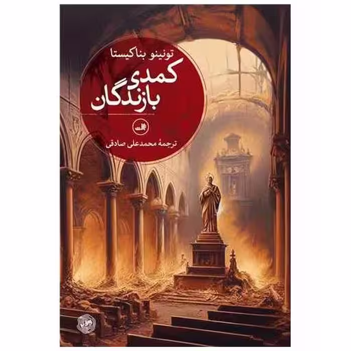 کتاب کمدی بازندگان اثر تونینو بناکیستا