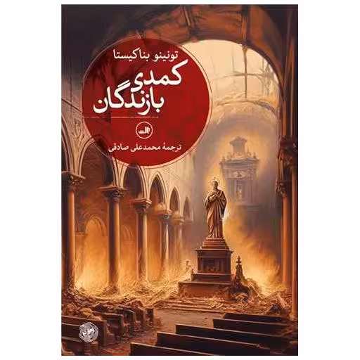 کتاب کمدی بازندگان اثر تونینو بناکیستا
