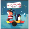 کتاب پنگوئنی که گم شده بود اثر اولیور جفرز انتشارات چکه