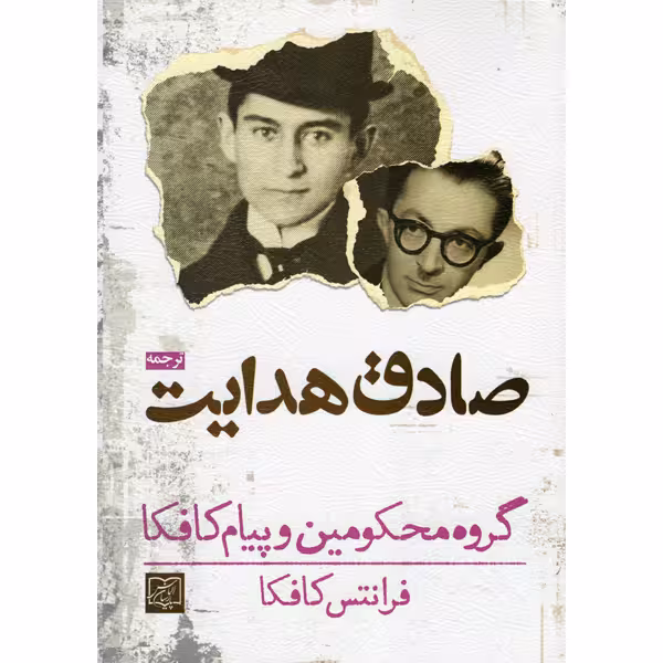 کتاب گروه محکومین و پیام کافکا اثر فرانتس کافکا انتشارات الماس پارسیان