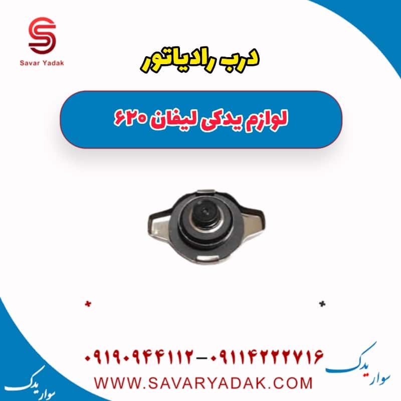 درب رادیاتور لیفان 620