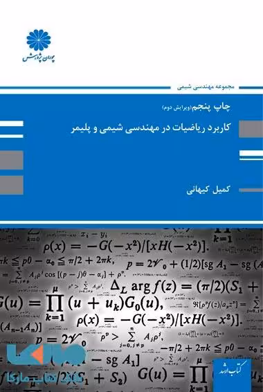 کاربرد ریاضیات در مهندسی شیمی و پلیمر پوران پژوهش