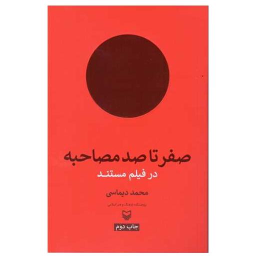 کتاب صفر تا صد مصاحبه اثر محمد دیماسی