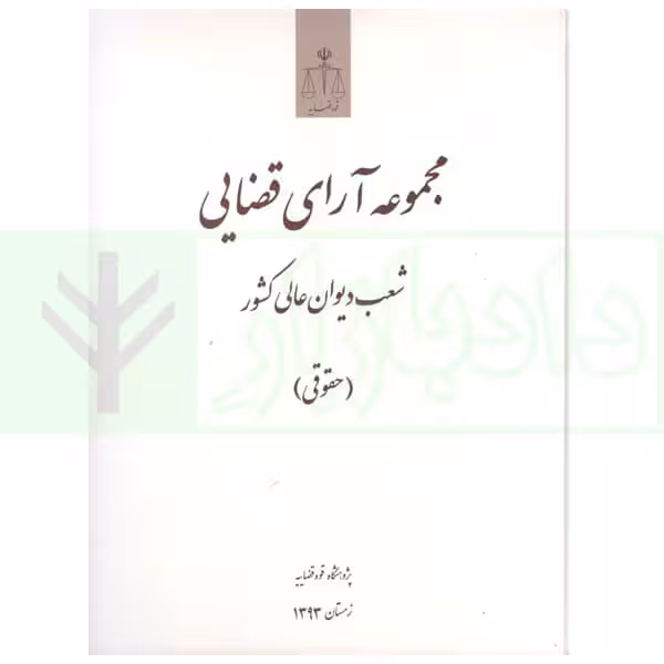 مجموعه آرای قضایی شعب دیوان عالی کشور (حقوقی) زمستان 1393