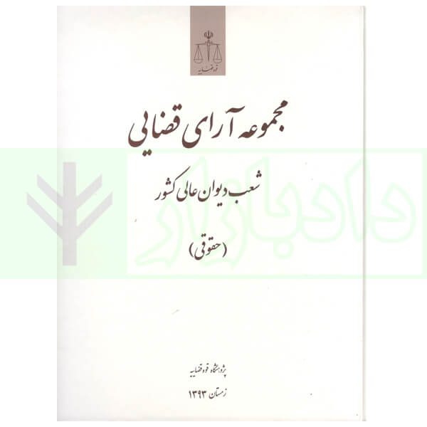 مجموعه آرای قضایی شعب دیوان عالی کشور (حقوقی) زمستان 1393
