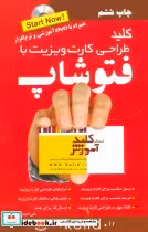 قیمت و خرید کتاب کلید طراحی کارت ویزیت با فتوشاپ | ایده بوک